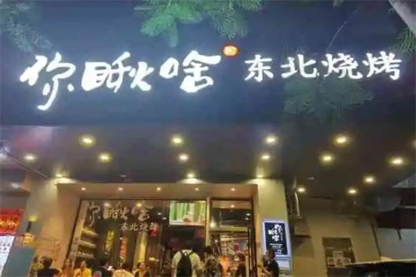 你瞅啥东北烧烤
