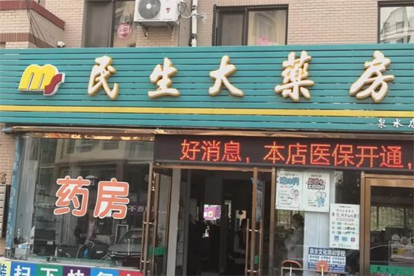民生药房