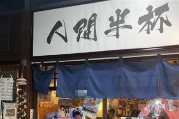 人间半杯小酒馆