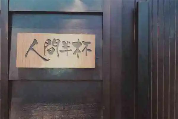 人间半杯小酒馆