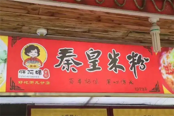 胖阿姨秦皇米粉加盟