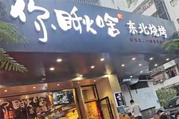 你瞅啥东北烧烤