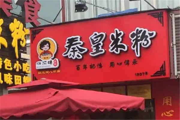 胖阿姨秦皇米粉加盟