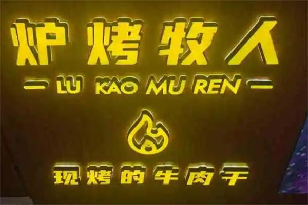 炉烤牧人