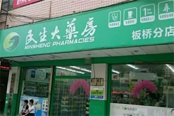民生药房
