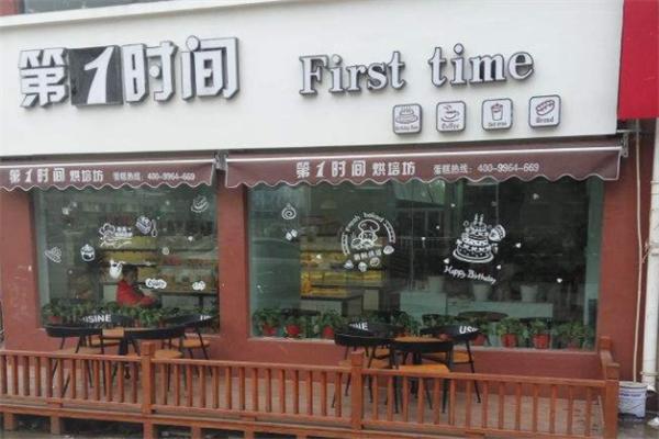 第一时间面包店