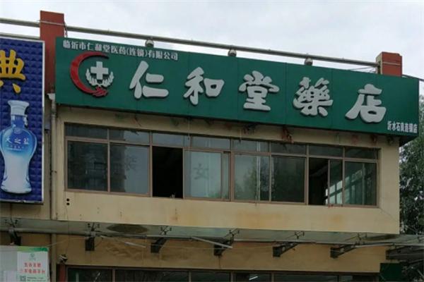 仁和堂药店