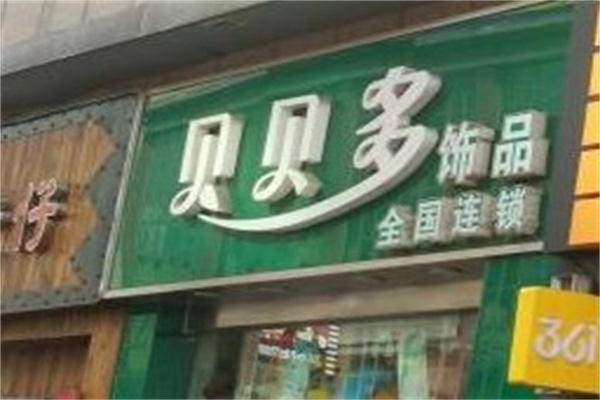 贝贝多饰品店