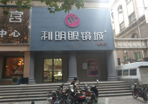 利明眼镜