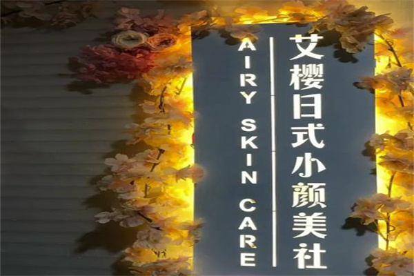 艾樱日式美容