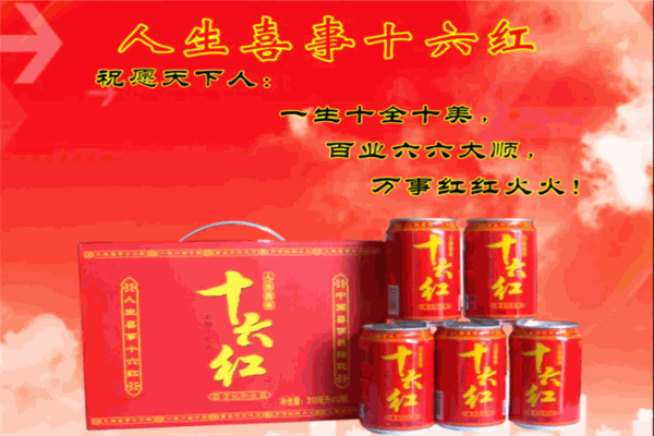 十六红饮料