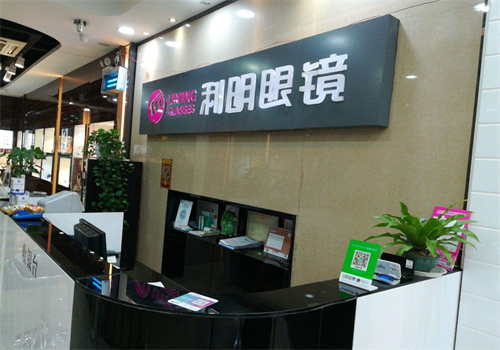 利明眼镜