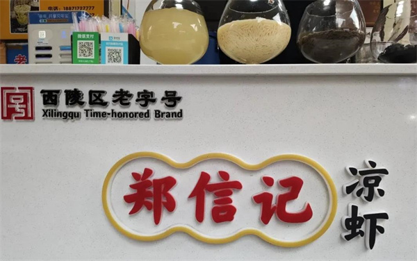 郑信记凉虾