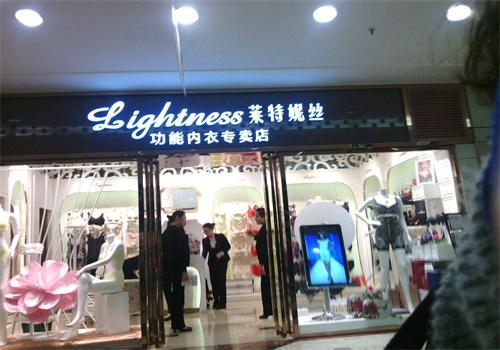莱特妮丝服饰