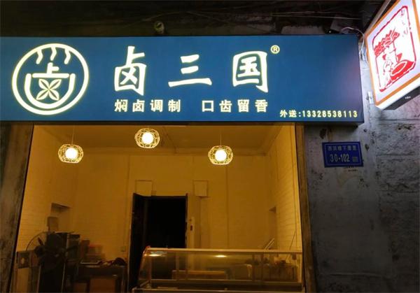 卤三国熟食