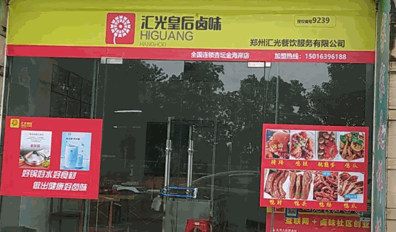 汇光皇后卤味