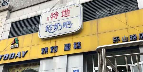 特地牛奶