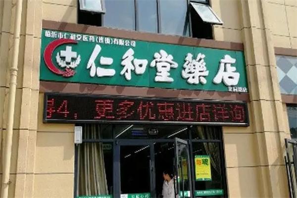 仁和堂药店