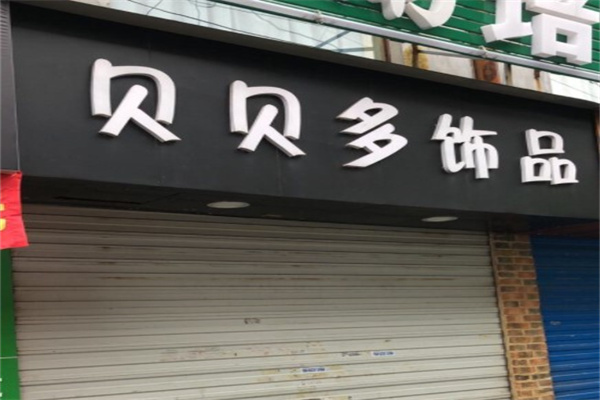 贝贝多饰品店