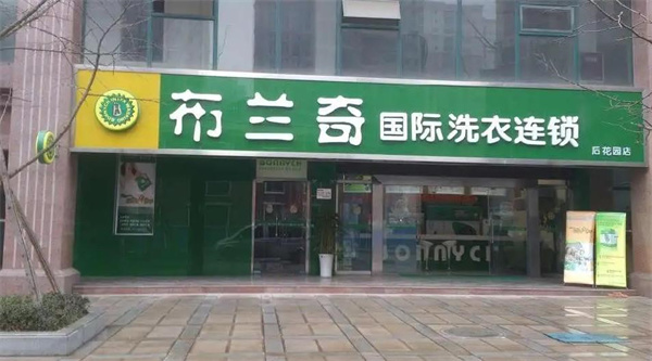 布兰奇干洗店