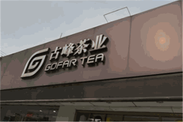 古峰茶业