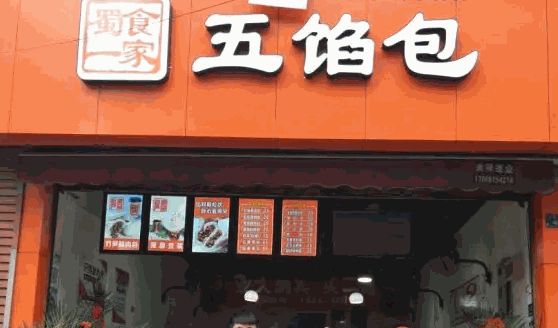 蜀食一家五馅包