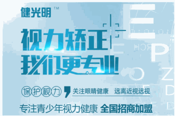健光明视力保健