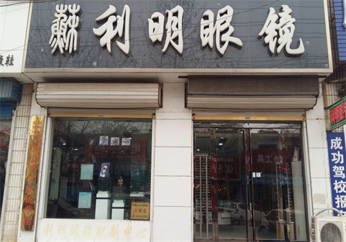 利明眼镜