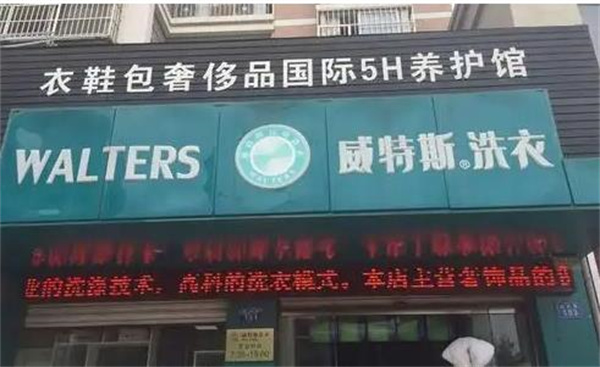 威特斯洗衣