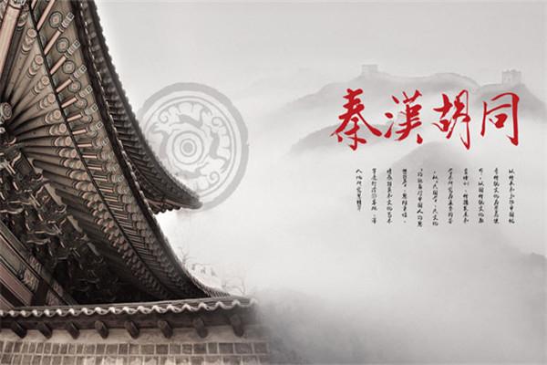秦汉胡同国学书院