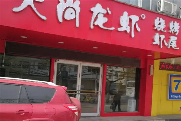 大尚烧烤