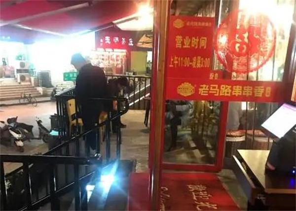 老马火锅