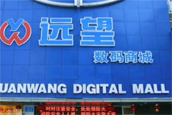 远望配件库加盟