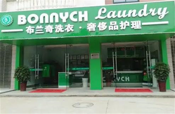 布兰奇干洗店