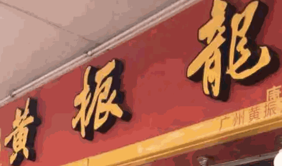 黄振龙凉茶