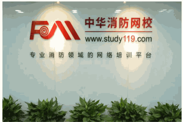中华消防网校