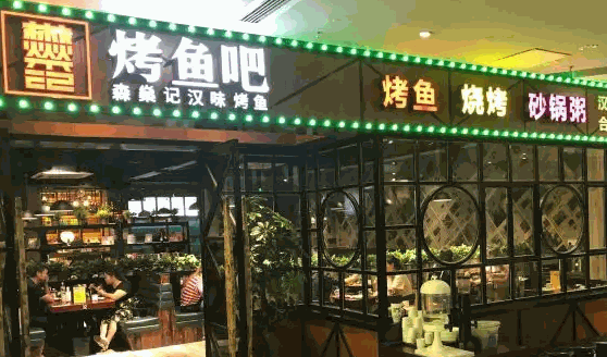 森燊记汉味烤鱼吧赚钱吗?