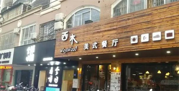 西木美式餐厅