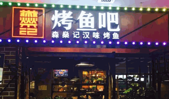 森燊记汉味烤鱼吧赚钱吗?