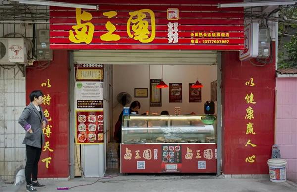 卤三国熟食