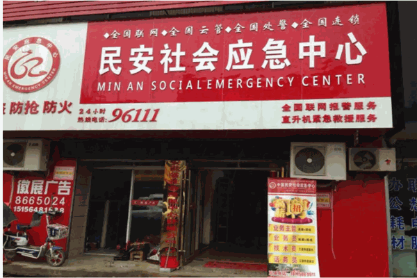 民安社会应急中心