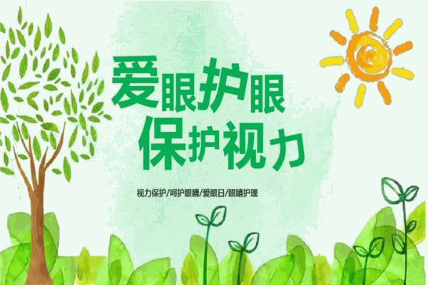 健光明视力保健