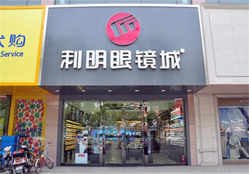 利明眼镜