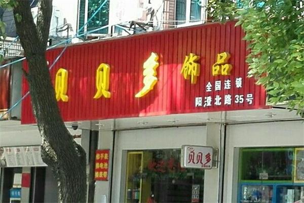 贝贝多饰品店