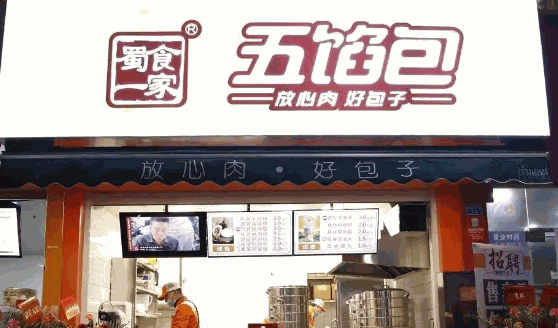 蜀食一家五馅包