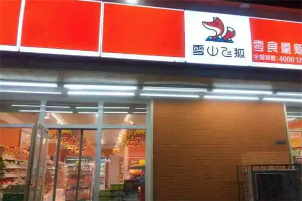雪山飞狐零食量贩