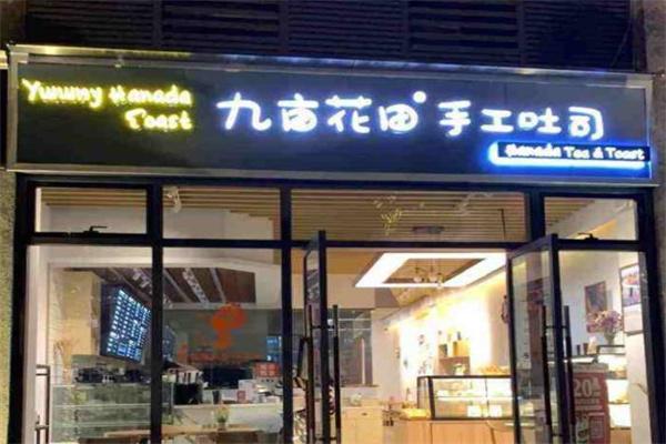 九亩花田手工吐司面包