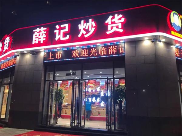薛记炒货
