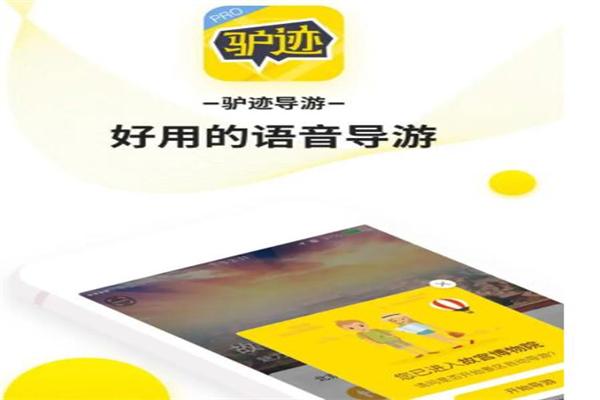 驴迹导游