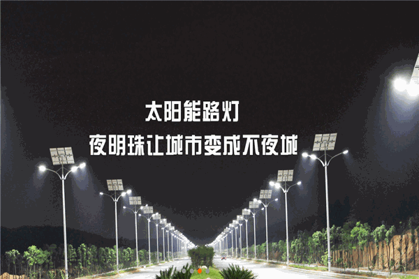 夜明珠太阳能